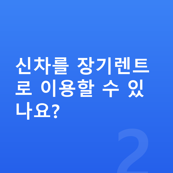 아우디 A3 신차 신차를 장기렌트로 이용할 수 있나요?