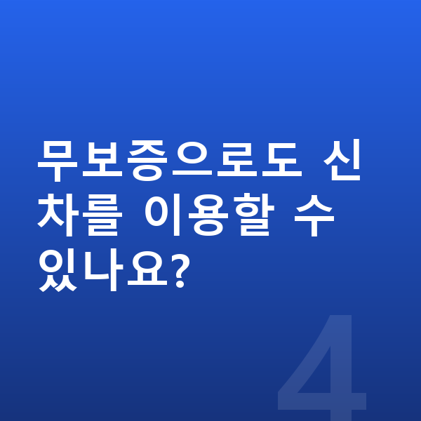 아우디 A3 신차 무보증으로도 신차를 이용할 수 있나요?