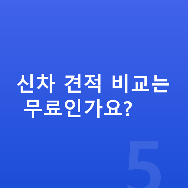 아우디 A3 신차 신차 견적 비교는 무료인가요?