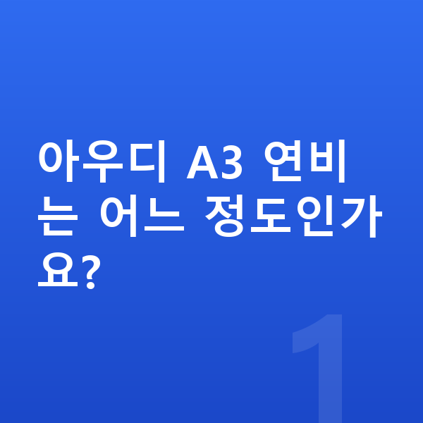 아우디 A3 연비 아우디 A3 연비는 어느 정도인가요?