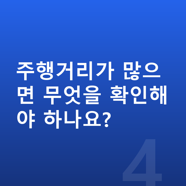 아우디 A3 연비 주행거리가 많으면 무엇을 확인해야 하나요?