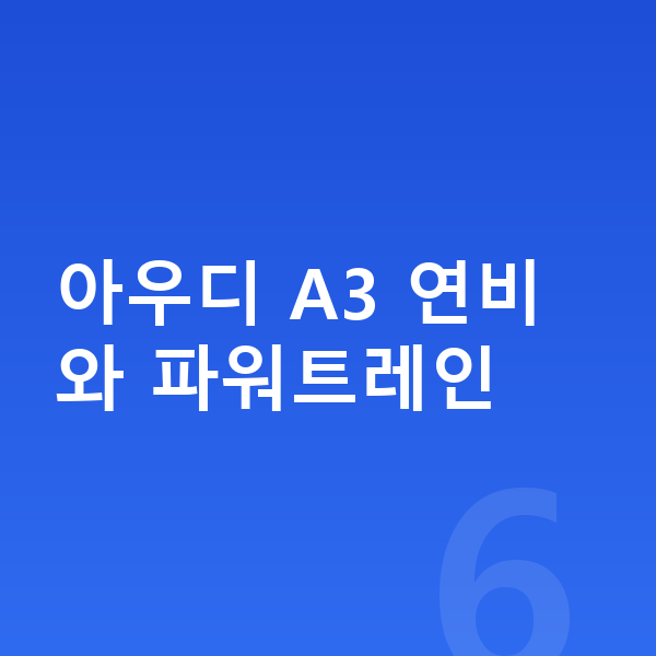 아우디 A3 연비 아우디 A3 연비와 파워트레인