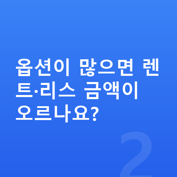 아우디 A3 옵션 옵션이 많으면 렌트·리스 금액이 오르나요?