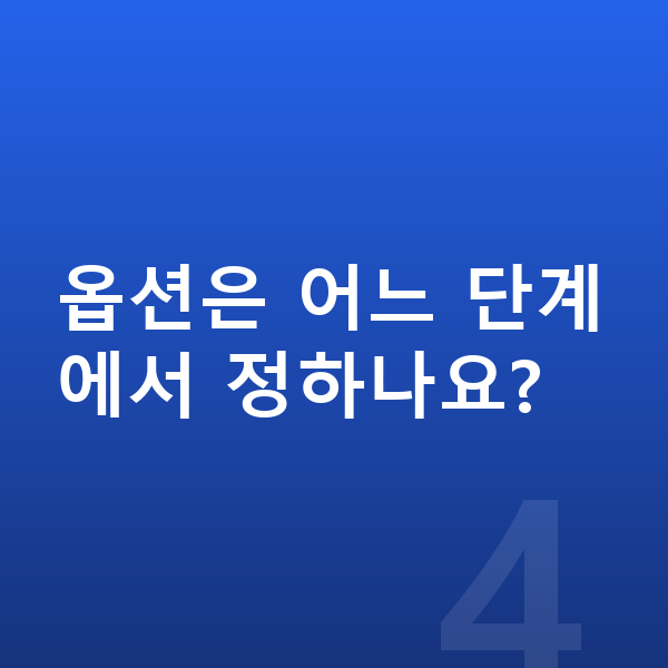아우디 A3 옵션 옵션은 어느 단계에서 정하나요?