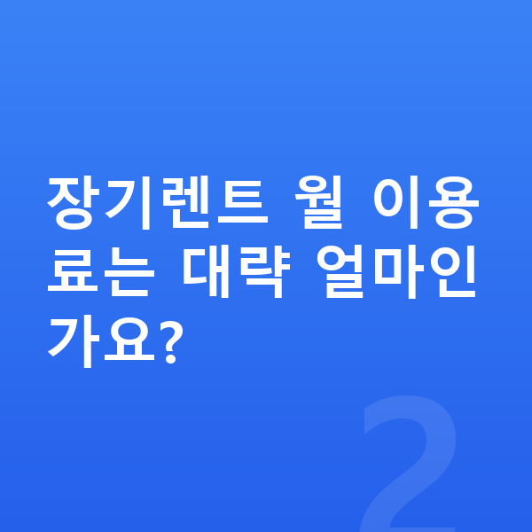 아우디 A3 장기렌트 장기렌트 월 이용료는 대략 얼마인가요?