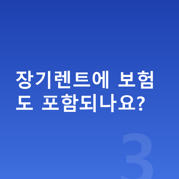 아우디 A3 장기렌트 장기렌트에 보험도 포함되나요?