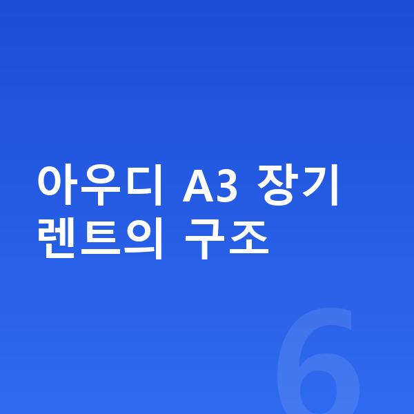 아우디 A3 장기렌트 아우디 A3 장기렌트의 구조