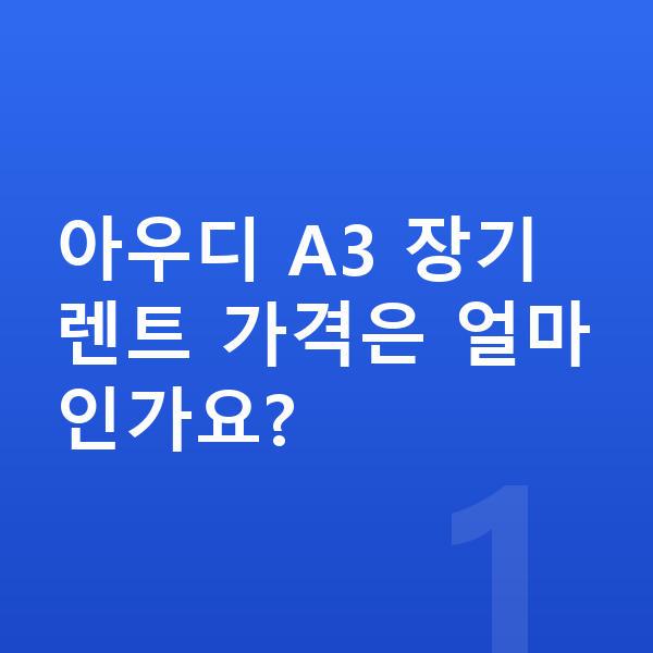 아우디 A3 장기렌트 가격 아우디 A3 장기렌트 가격은 얼마인가요?