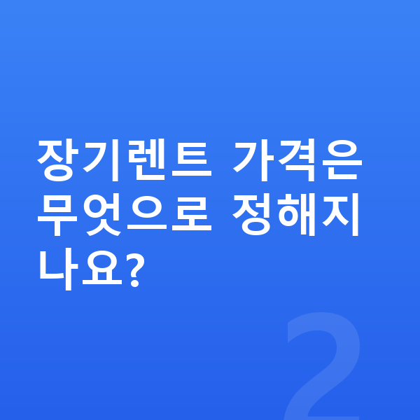 아우디 A3 장기렌트 가격 장기렌트 가격은 무엇으로 정해지나요?