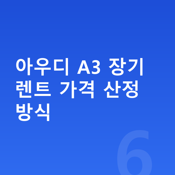 아우디 A3 장기렌트 가격 아우디 A3 장기렌트 가격 산정 방식