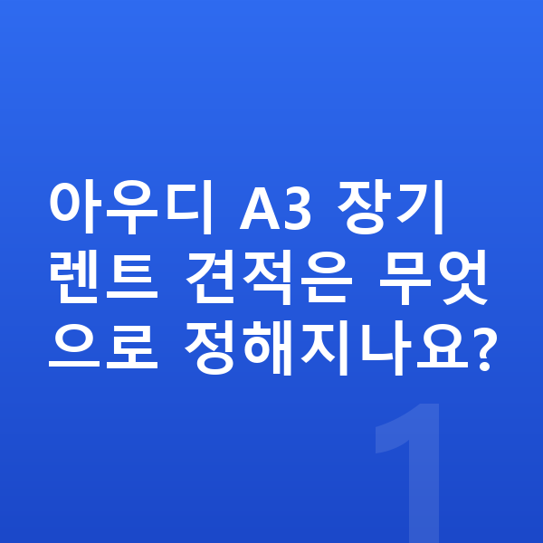 아우디 A3 장기렌트 견적 아우디 A3 장기렌트 견적은 무엇으로 정해지나요?