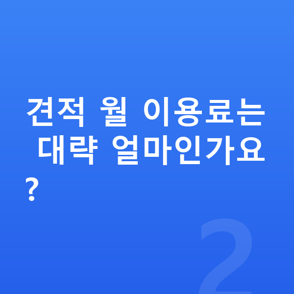 아우디 A3 장기렌트 견적 견적 월 이용료는 대략 얼마인가요?