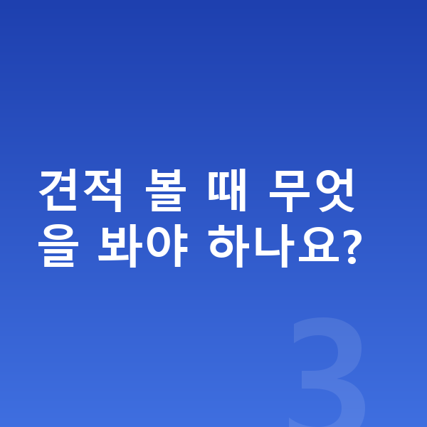 아우디 A3 장기렌트 견적 견적 볼 때 무엇을 봐야 하나요?