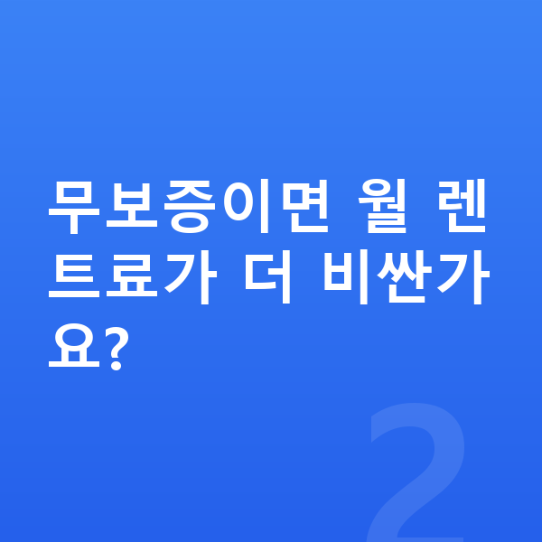 아우디 A3 장기렌트 무보증 무보증이면 월 렌트료가 더 비싼가요?