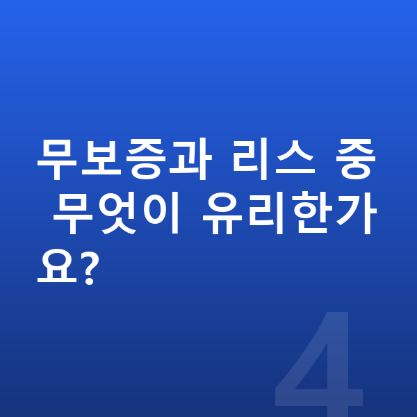 아우디 A3 장기렌트 무보증 무보증과 리스 중 무엇이 유리한가요?