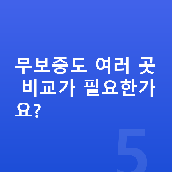 아우디 A3 장기렌트 무보증 무보증도 여러 곳 비교가 필요한가요?