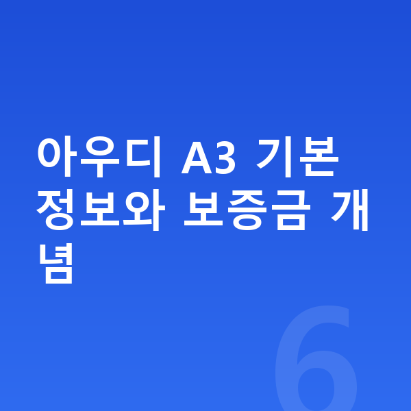 아우디 A3 장기렌트 보증금 아우디 A3 기본 정보와 보증금 개념