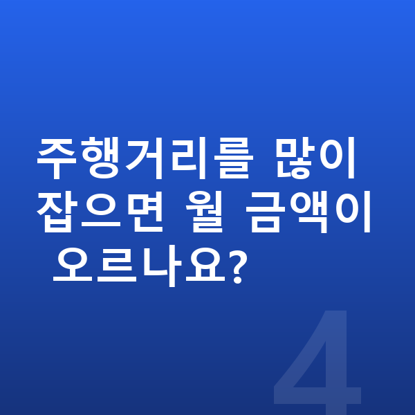 아우디 A3 장기렌트 월납입금 주행거리를 많이 잡으면 월 금액이 오르나요?