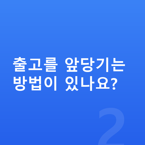 아우디 A3 장기렌트 출고기간 출고를 앞당기는 방법이 있나요?