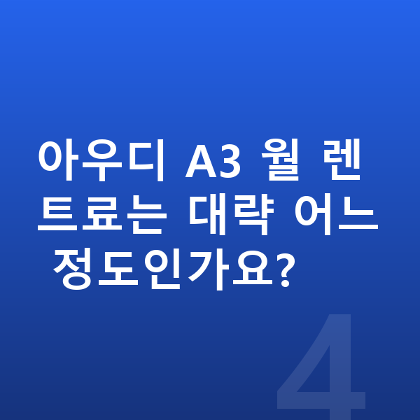 아우디 A3 장기렌트 출고기간 아우디 A3 월 렌트료는 대략 어느 정도인가요?