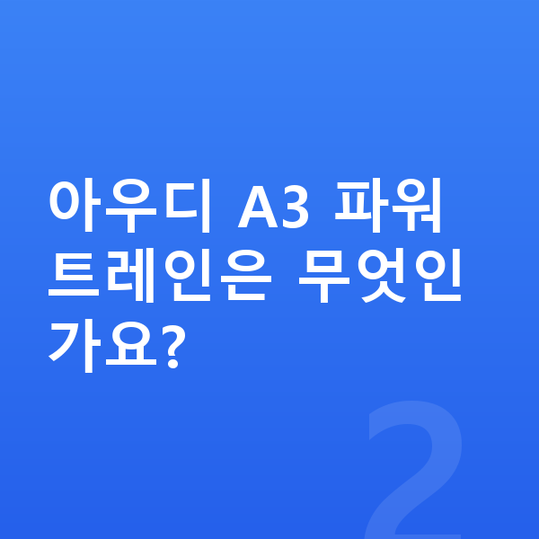 아우디 A3 제원 아우디 A3 파워트레인은 무엇인가요?