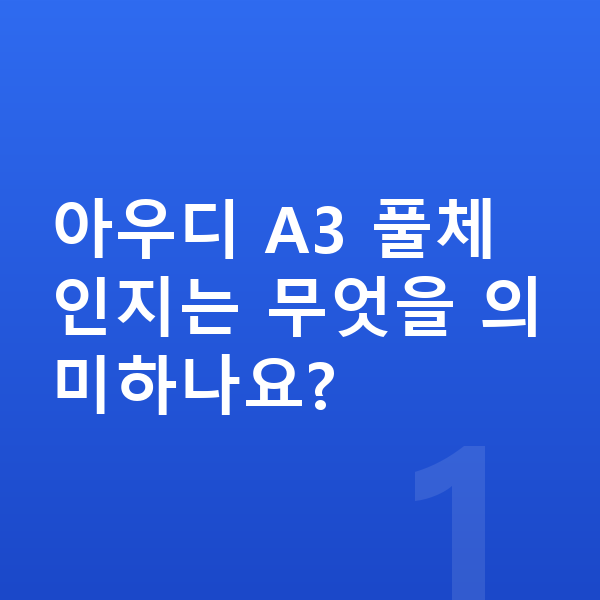 아우디 A3 풀체인지 아우디 A3 풀체인지는 무엇을 의미하나요?
