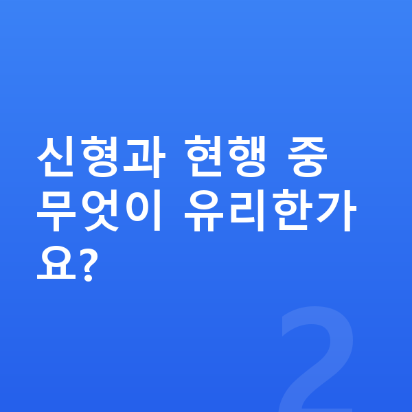 아우디 A3 풀체인지 신형과 현행 중 무엇이 유리한가요?