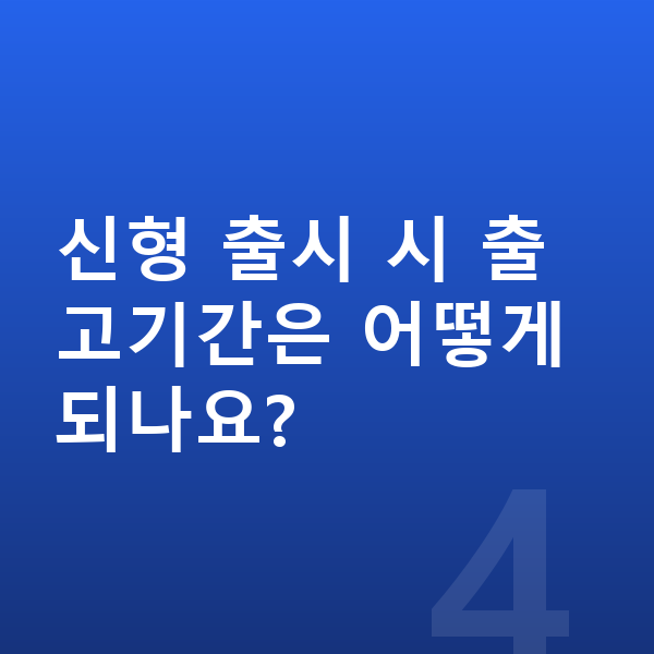 아우디 A3 풀체인지 신형 출시 시 출고기간은 어떻게 되나요?