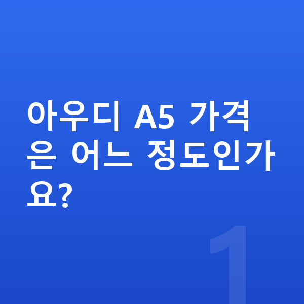 아우디 A5 가격 아우디 A5 가격은 어느 정도인가요?