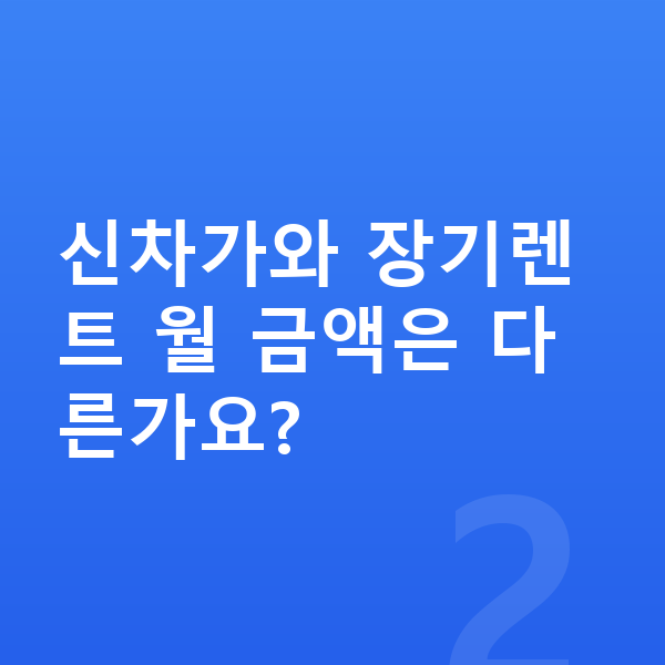 아우디 A5 가격 신차가와 장기렌트 월 금액은 다른가요?