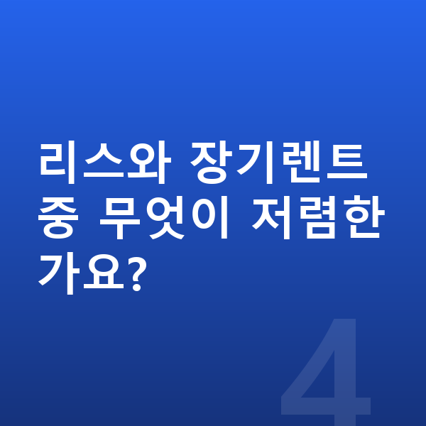 아우디 A5 가격 리스와 장기렌트 중 무엇이 저렴한가요?