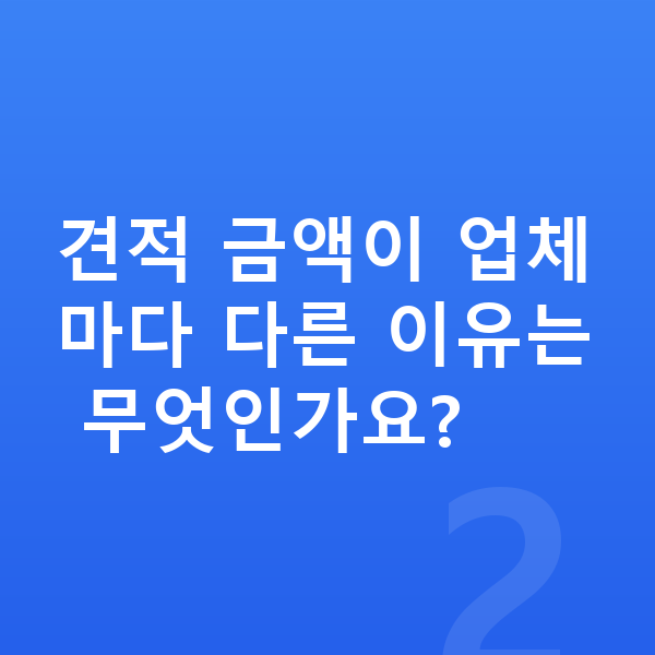 아우디 A5 견적 견적 금액이 업체마다 다른 이유는 무엇인가요?