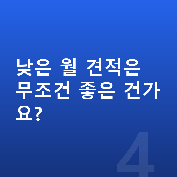 아우디 A5 견적 낮은 월 견적은 무조건 좋은 건가요?
