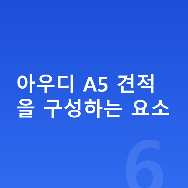 아우디 A5 견적 아우디 A5 견적을 구성하는 요소
