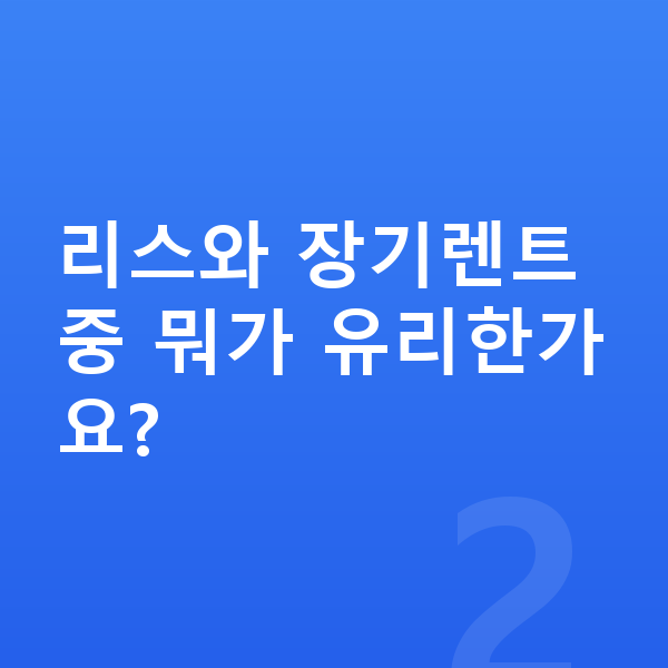 아우디 A5 리스 리스와 장기렌트 중 뭐가 유리한가요?