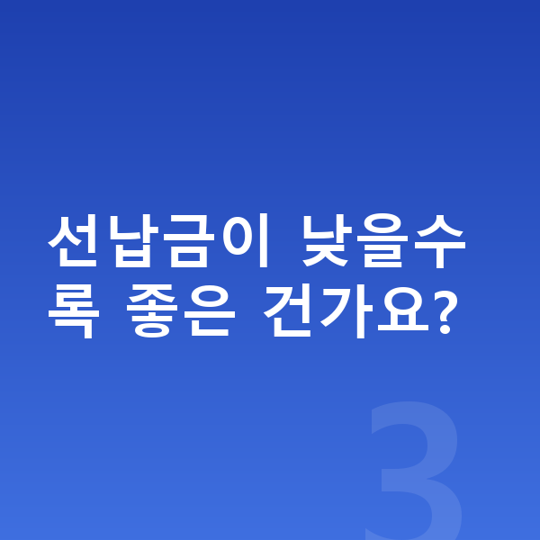 아우디 A5 리스 선납금이 낮을수록 좋은 건가요?