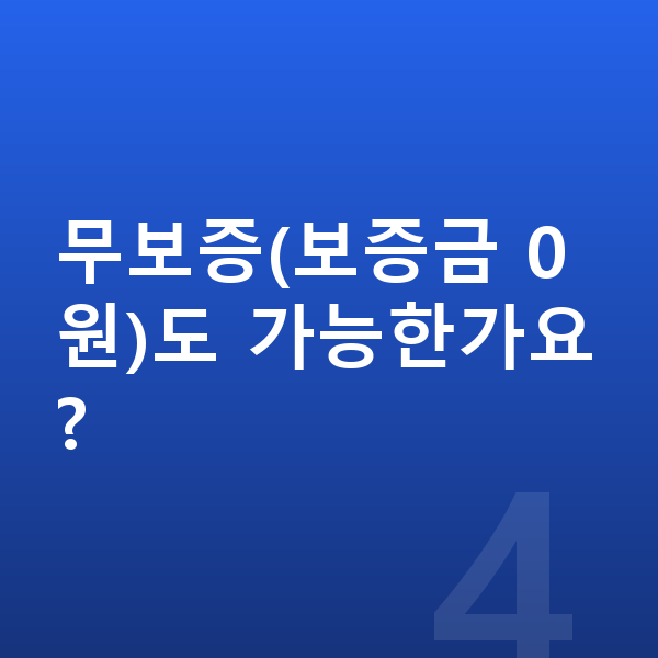 아우디 A5 리스 무보증(보증금 0원)도 가능한가요?