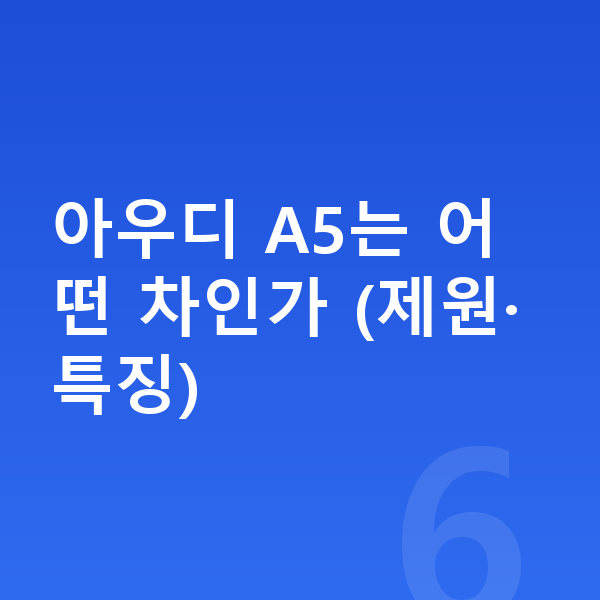 아우디 A5 리스 아우디 A5는 어떤 차인가 (제원·특징)