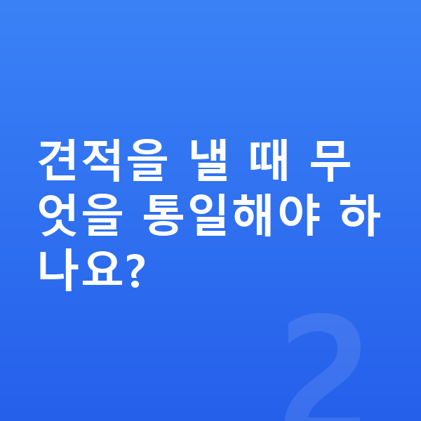 아우디 A5 리스 견적 견적을 낼 때 무엇을 통일해야 하나요?