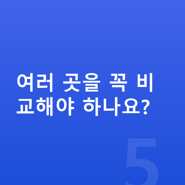 아우디 A5 리스 견적 여러 곳을 꼭 비교해야 하나요?