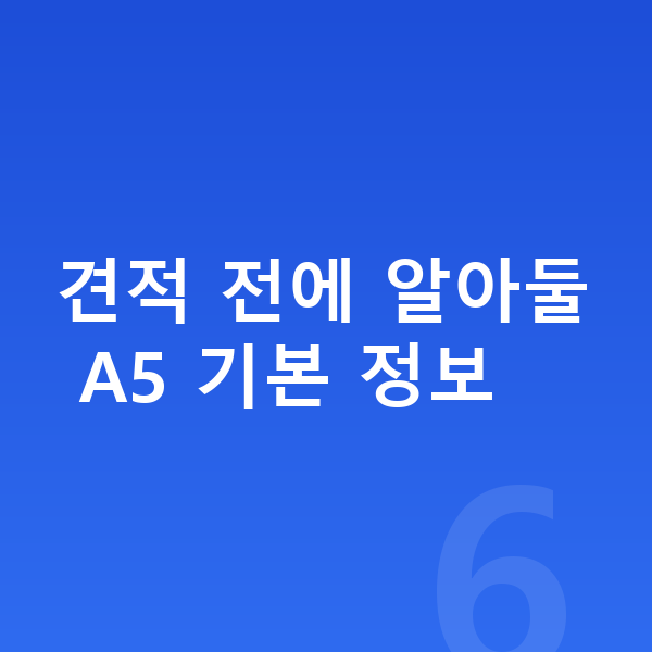 아우디 A5 리스 견적 견적 전에 알아둘 A5 기본 정보