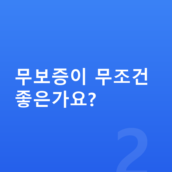 아우디 A5 리스 무보증 무보증이 무조건 좋은가요?