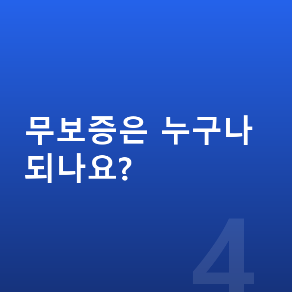 아우디 A5 리스 무보증 무보증은 누구나 되나요?