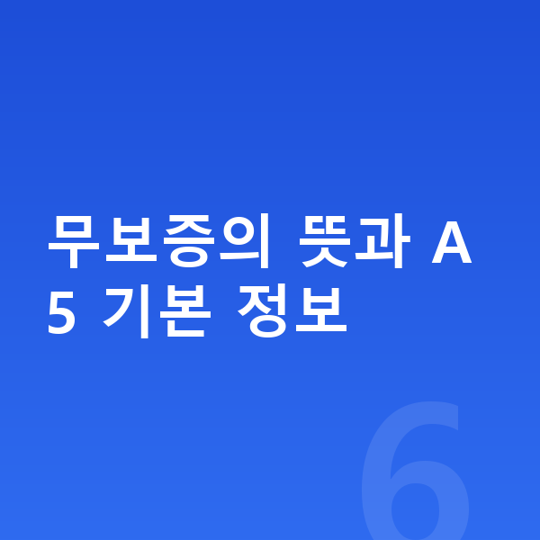 아우디 A5 리스 무보증 무보증의 뜻과 A5 기본 정보