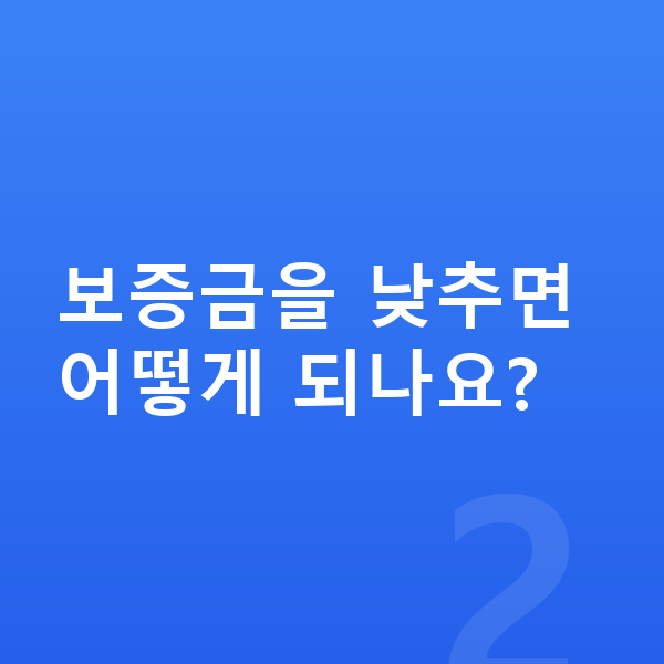 아우디 A5 리스 보증금 보증금을 낮추면 어떻게 되나요?