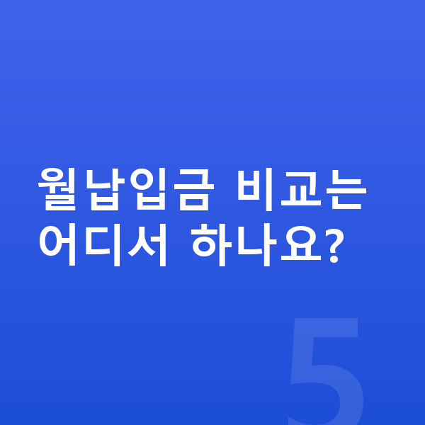 아우디 A5 리스 월납입금 월납입금 비교는 어디서 하나요?