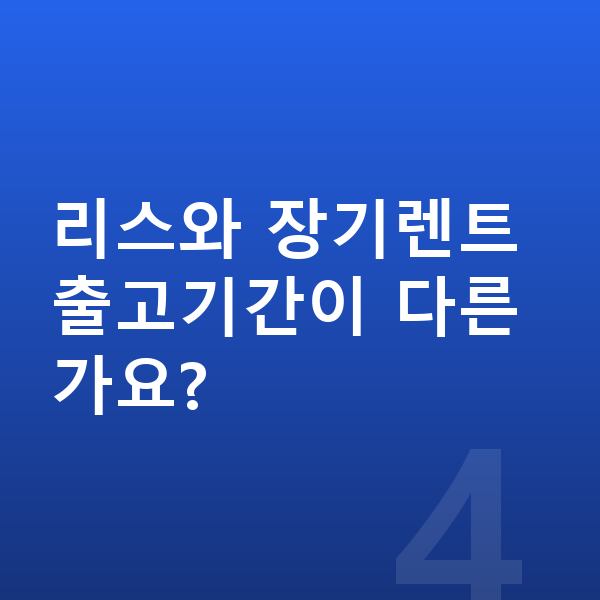 아우디 A5 리스 출고기간 리스와 장기렌트 출고기간이 다른가요?