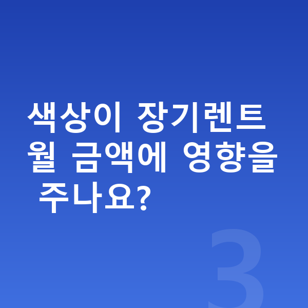 아우디 A5 색상 색상이 장기렌트 월 금액에 영향을 주나요?