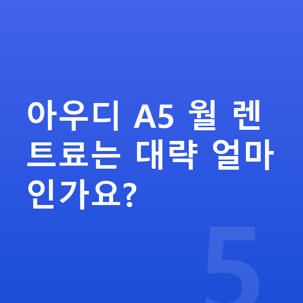 아우디 A5 색상 아우디 A5 월 렌트료는 대략 얼마인가요?