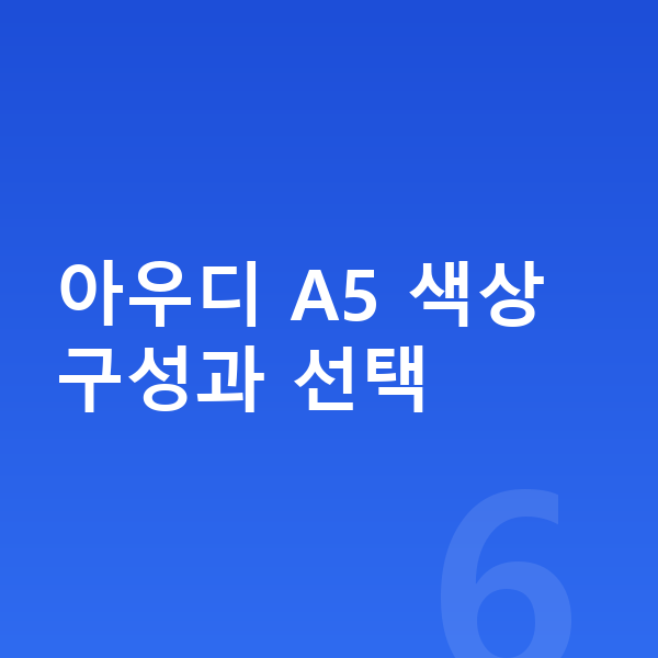 아우디 A5 색상 아우디 A5 색상 구성과 선택